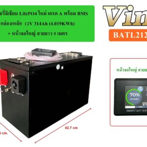 แบตเตอรี่ลิเธียม + หน้าจอ : LifePO4 ใหม่ เกรด A กล่องเหล็ก  12V 314Ah (4.019KWh) & จอใหญ่ สายยาว 5 เมตร