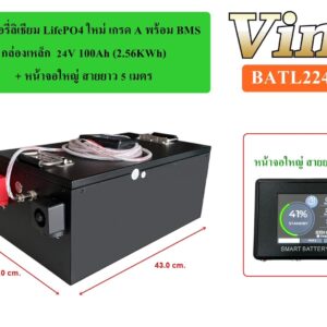 แบตเตอรี่ลิเธียม + หน้าจอ : LifePO4 ใหม่ เกรด A พร้อม BMS กล่องเหล็ก  24V 100Ah (2.56KWh) & จอใหญ่ สายยาว 5 เมตร