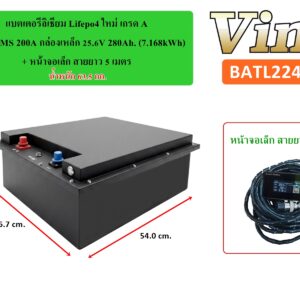 แบตเตอริลิเธียม + หน้าจอ : LifePO4 ใหม่ เกรด A พร้อม BMS 200.A กล่องเหล็ก 25.6V 280Ah (7.168KWh) & จอเล็ก สายยาว 5 เมตร