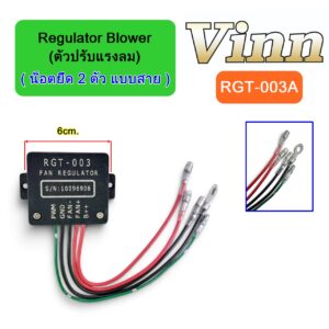 Regulator Blower (ตัวปรับแรงลม) ( น็อตยึด 2 ตัว แบบสาย )